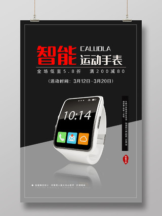 灰黑经典创意智能运动手表优惠活动智能手表海报